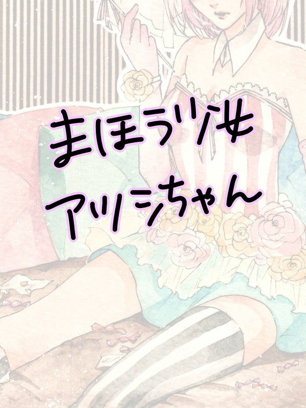 まほう少女アツシちゃん