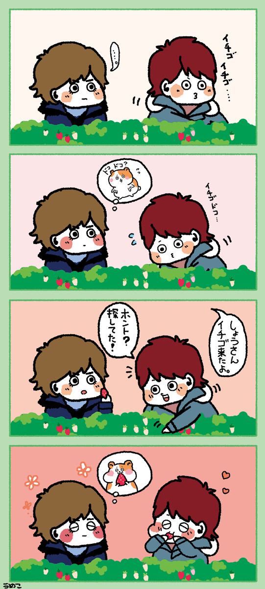 じゅんとしょんとイチゴ