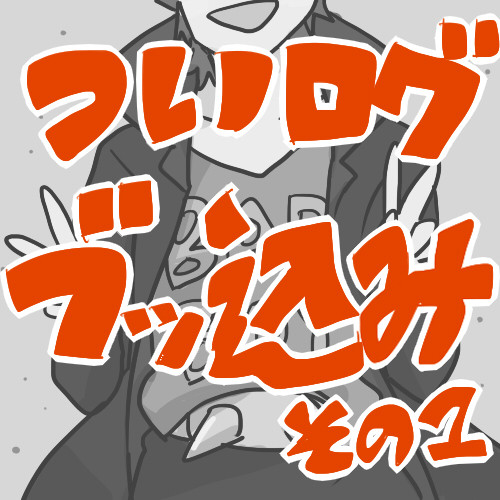 ついログ