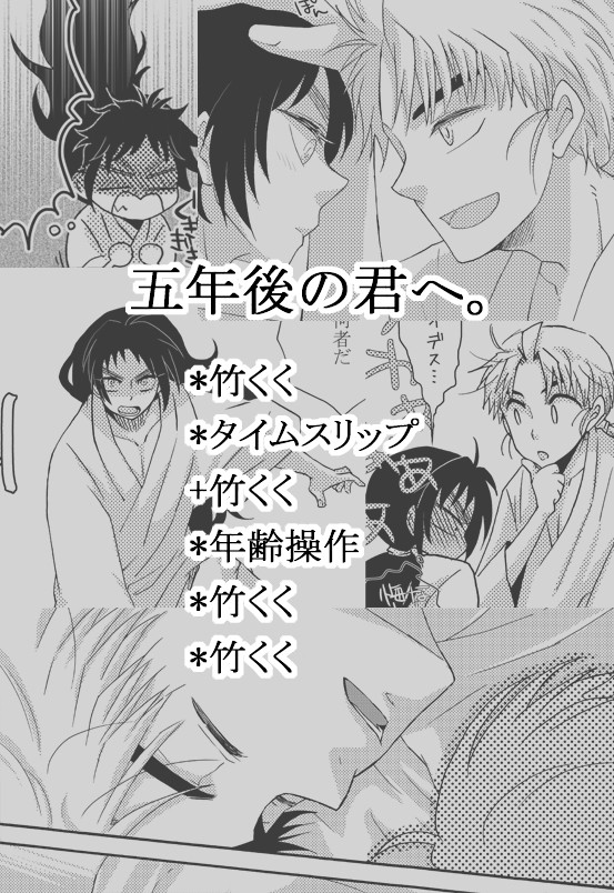 五年後の君へ。２※竹くく