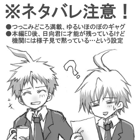 日向＆苗木らくがき漫画