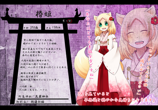 【狐嫁入】椿姫【狐】