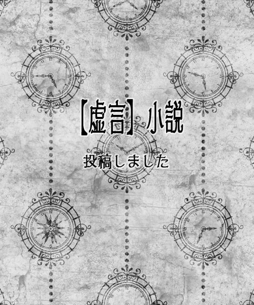 【虚言】小説投稿