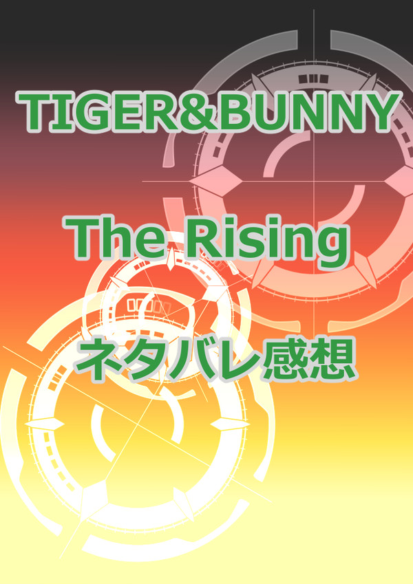 【兎虎】ライジングネタバレ感想【腐】