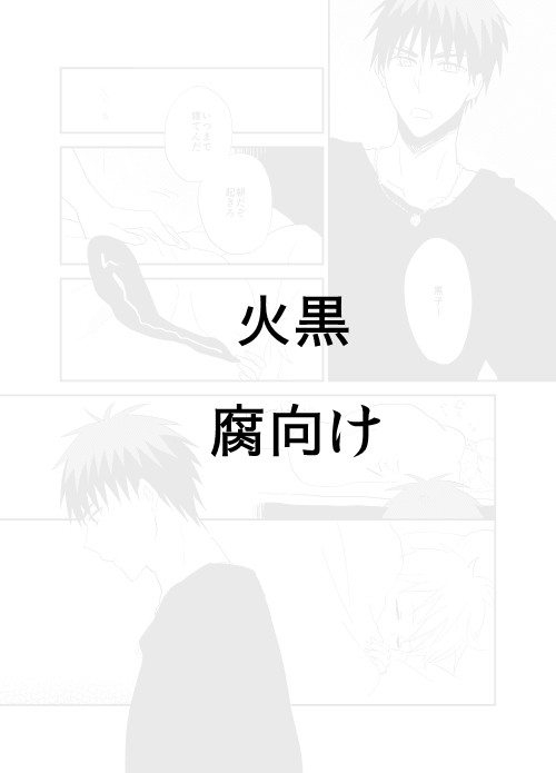 【黒バス】火黒１７【腐向け】