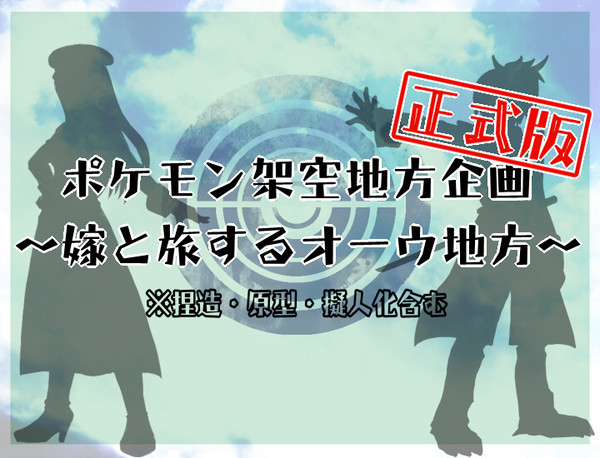 【企画目録】ポケモン架空地方~嫁と旅するオーウ地方~【交流企画】