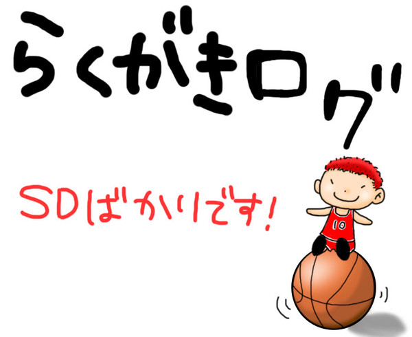 SDまとめ