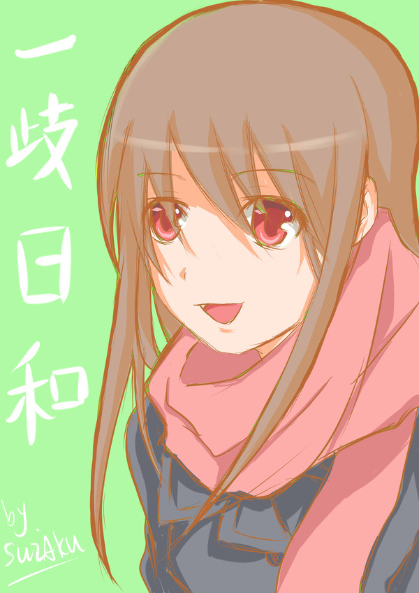 一歧日和