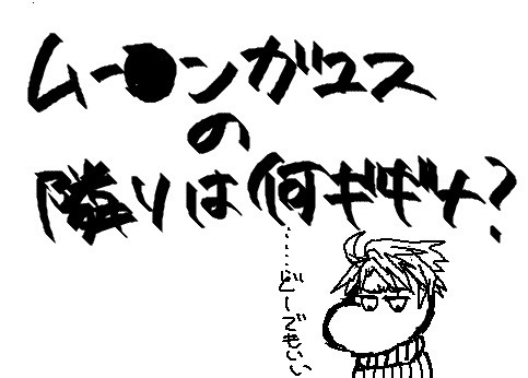 ムー●ンガユスの隣りは何ギギナ？