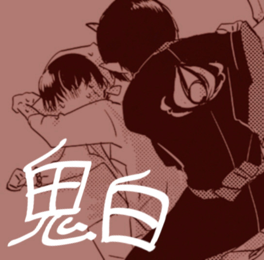 鬼白詰め