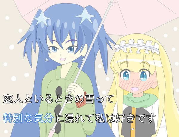 特別な気分(ぎんか、せいら)