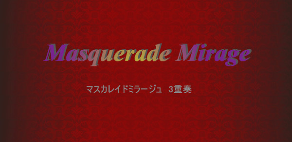 【3重奏】マスカレイドミラージュ（うたプリ）【楽譜】