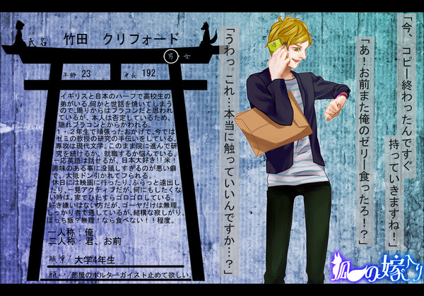 【狐嫁入】竹田　クリフォード【人間】