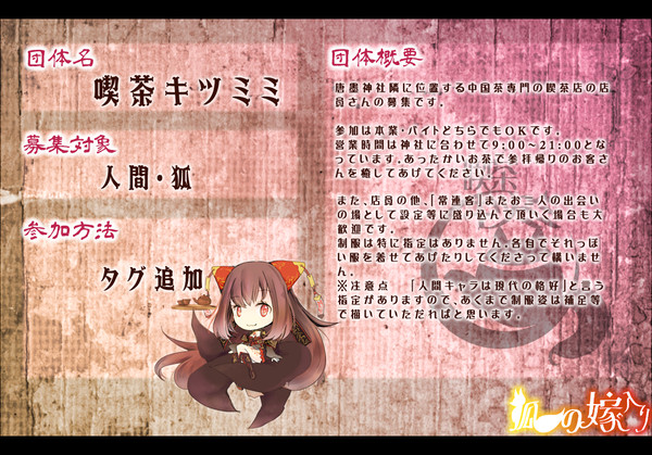 【狐嫁入】喫茶キツミミ【店員募集】