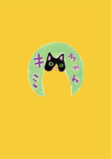 絵本　キミちゃん