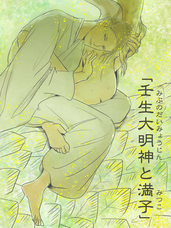 「壬生大明神と満子」表紙