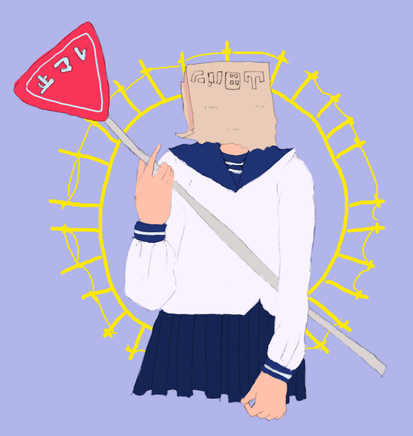少女と破壊願望