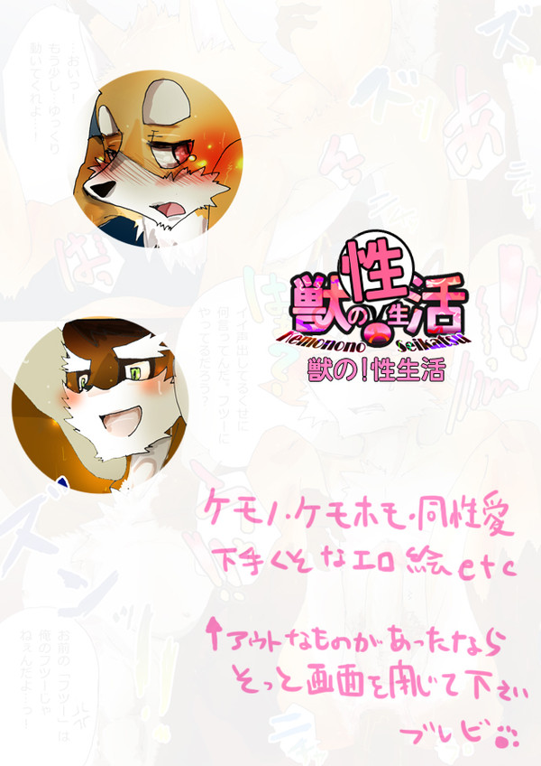 【獣!活】獣の性生活【R18】