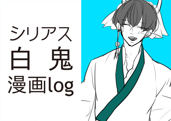 白鬼漫画Log【死にネタ】