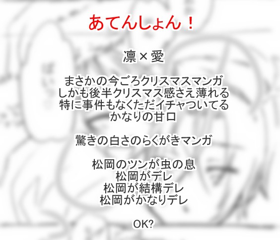 【腐ree!】凛愛クリスマスマンガ