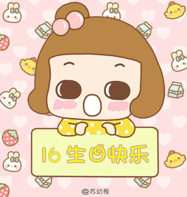 苏糯生日粗卡
