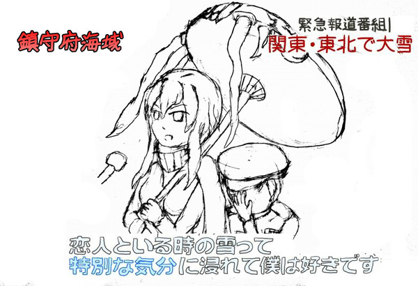 【練習】恋人といる時の雪.....【艦これ】