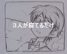 3人が寝てるだけ