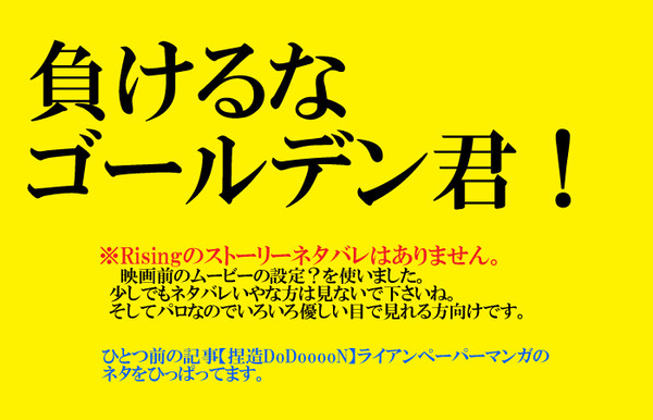【The Rising内容ネタバレなし】負けるなゴールデン君！