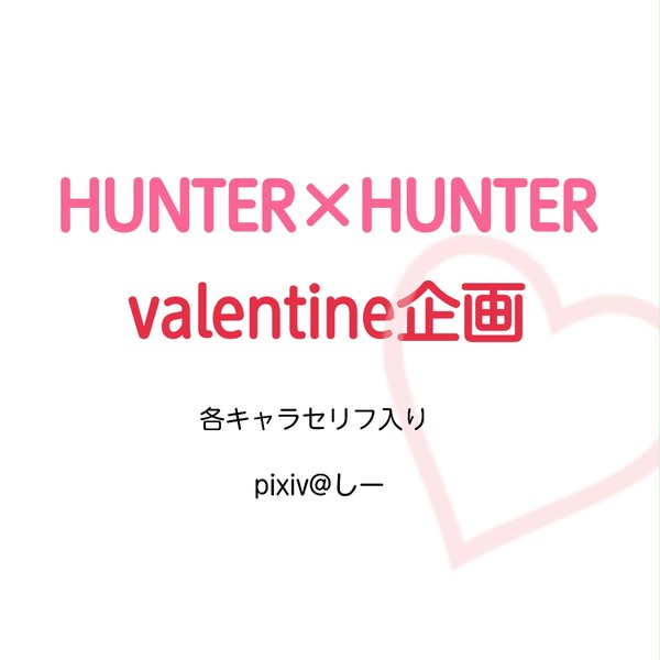 H×H　Valentine企画