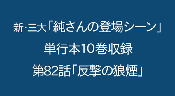 新・三大「純さんの登場シーン」