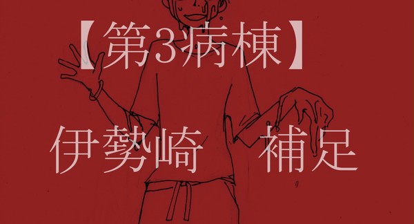 【第3病棟】伊勢崎　【補足】