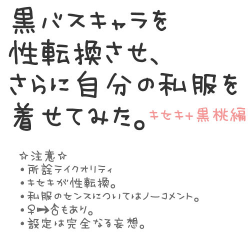 【性転換】黒バスキャラを性転換させ～以下略～【キセキ+黒桃編】