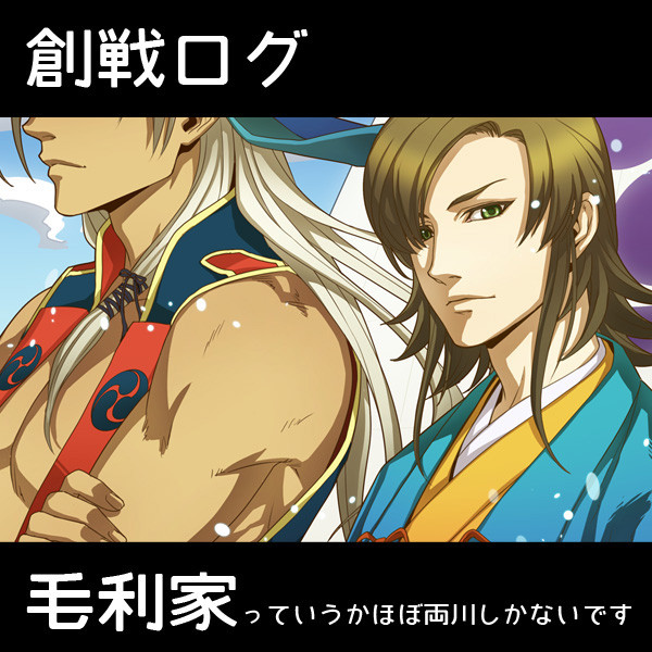 【創作戦国】ツイログ
