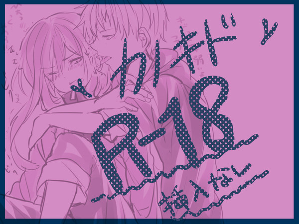 【R18】カノキドいちゃいちゃ