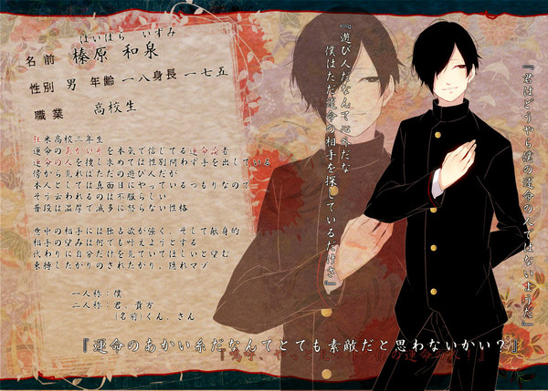 【紅い糸】榛原 和泉【結縁】