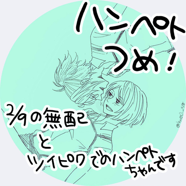 【ハンペト】壁博２無配漫画とツイピク詰め