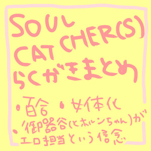 ソルキャらくがき詰め