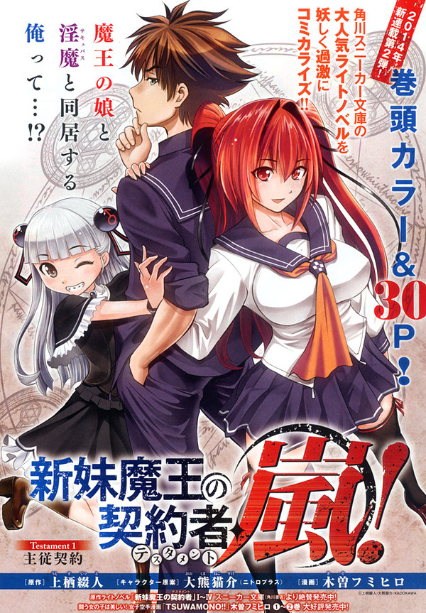 新妹魔王の契約者・嵐！