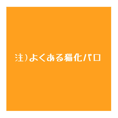 にゃんにゃんにゃん！