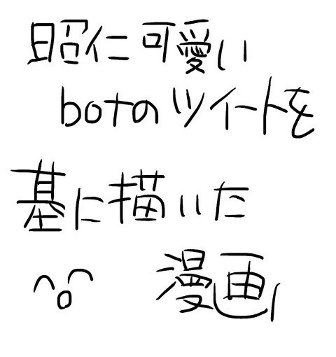 昭仁可愛いbot3