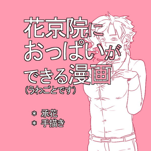 【腐】花京院におっぱいができる漫画