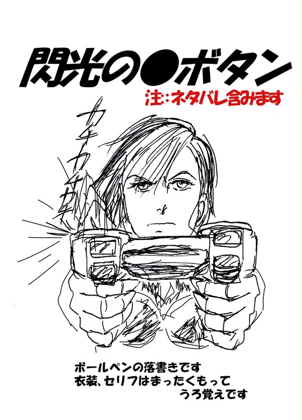 閃光の●ボタン