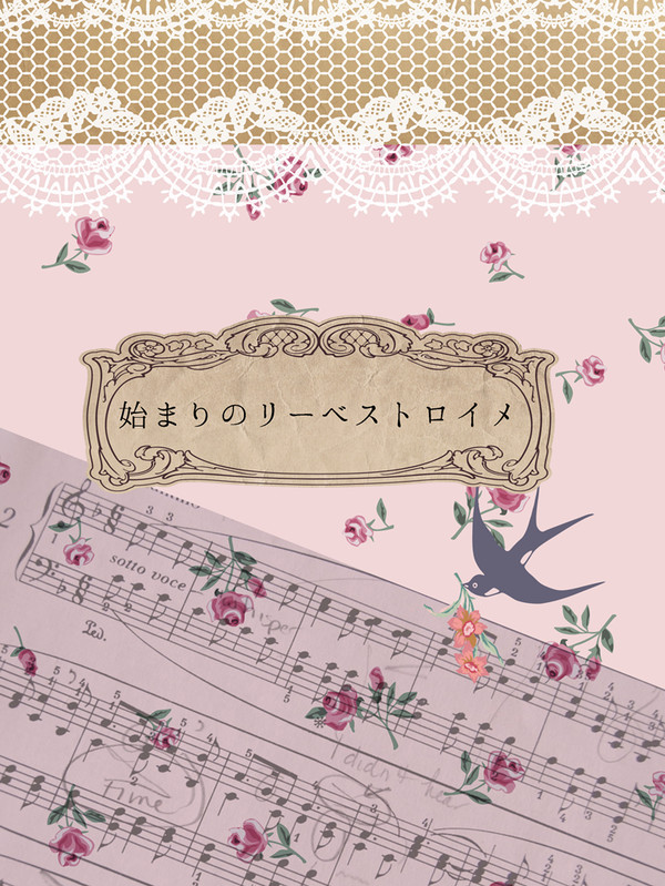 【通販開始のお知らせ】始まりのリーベストロイメ