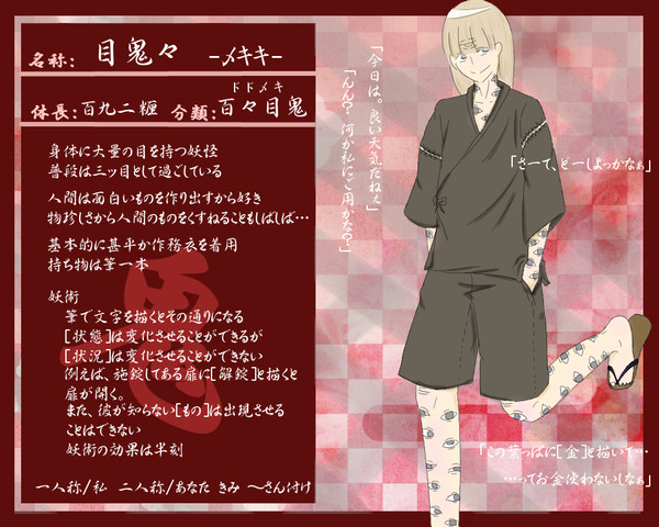 【傀鬼事】目鬼々【キャラシ】