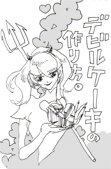 デビルケーキの作り方