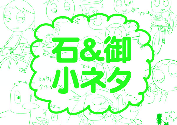 石＆御　小ネタ