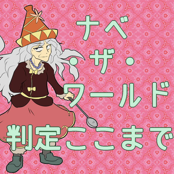 【ぴくＴ】　判定終了！　【鍋世界】
