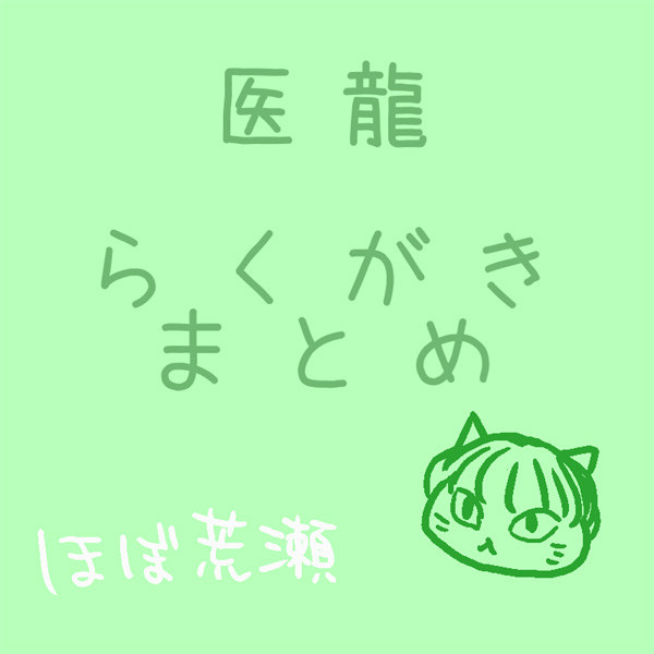 医龍らくがき