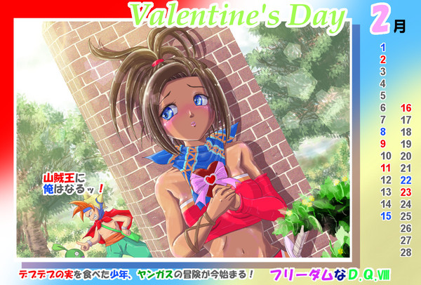 フリーダムなDQ8カレンダー2月