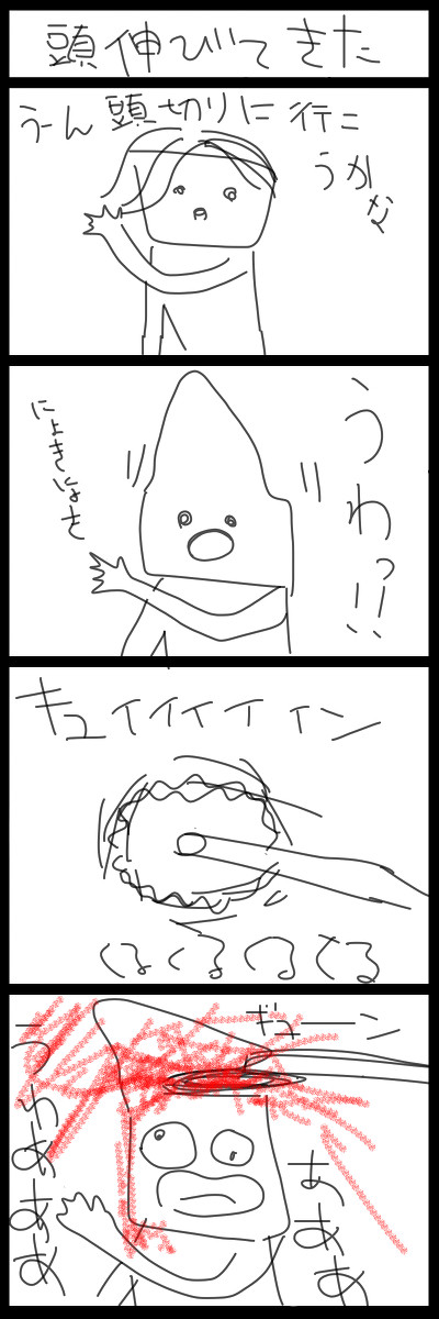 頭伸びてきた